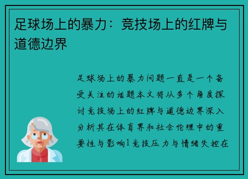 足球场上的暴力：竞技场上的红牌与道德边界