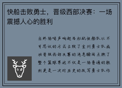 快船击败勇士，晋级西部决赛：一场震撼人心的胜利