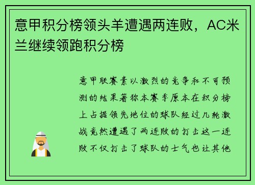 意甲积分榜领头羊遭遇两连败，AC米兰继续领跑积分榜