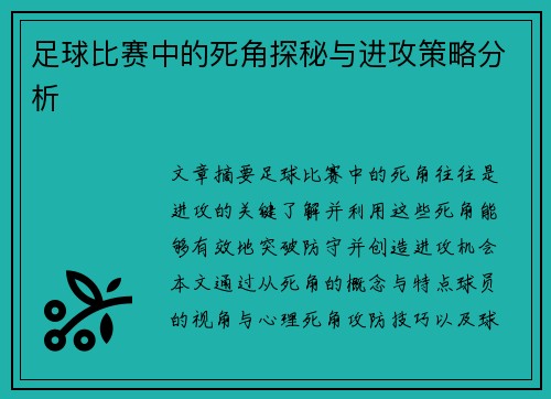 足球比赛中的死角探秘与进攻策略分析