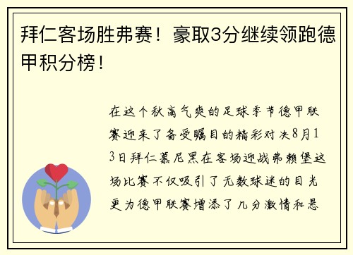 拜仁客场胜弗赛！豪取3分继续领跑德甲积分榜！