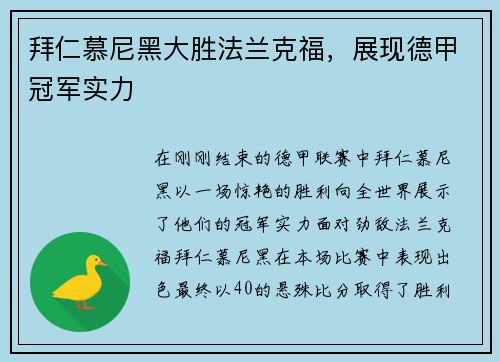 拜仁慕尼黑大胜法兰克福，展现德甲冠军实力