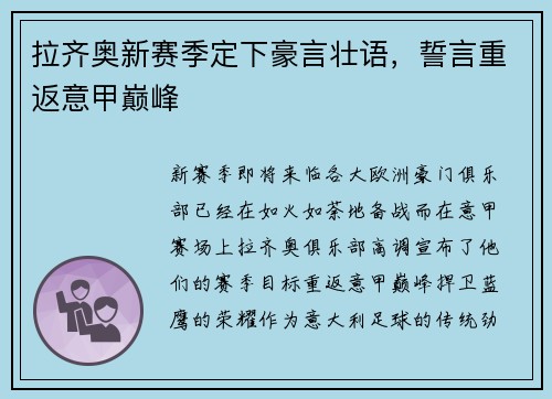 拉齐奥新赛季定下豪言壮语，誓言重返意甲巅峰