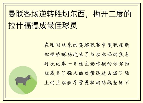 曼联客场逆转胜切尔西，梅开二度的拉什福德成最佳球员