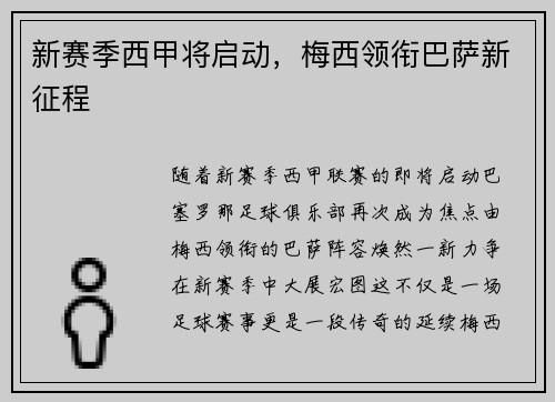 新赛季西甲将启动，梅西领衔巴萨新征程