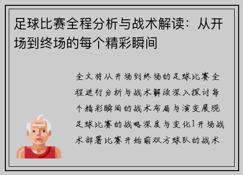 足球比赛全程分析与战术解读：从开场到终场的每个精彩瞬间