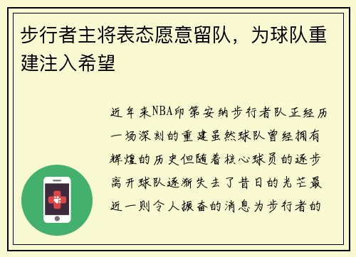 步行者主将表态愿意留队，为球队重建注入希望