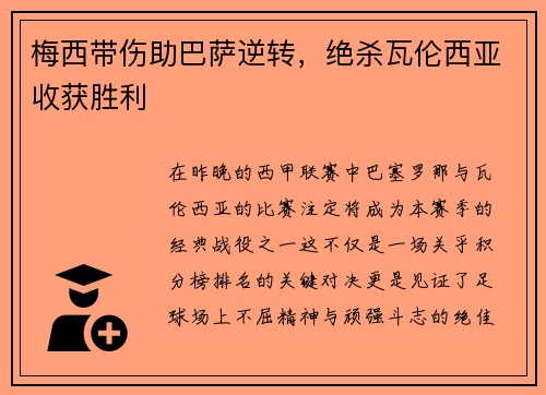 梅西带伤助巴萨逆转，绝杀瓦伦西亚收获胜利