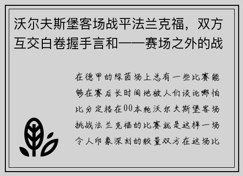 沃尔夫斯堡客场战平法兰克福，双方互交白卷握手言和——赛场之外的战术博弈