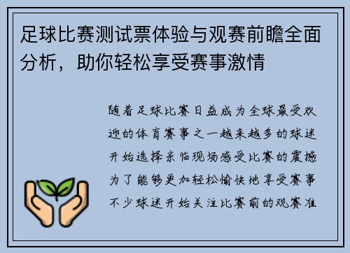 足球比赛测试票体验与观赛前瞻全面分析，助你轻松享受赛事激情