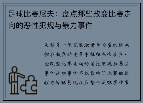 足球比赛屠夫：盘点那些改变比赛走向的恶性犯规与暴力事件