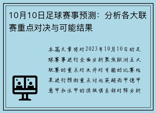 10月10日足球赛事预测：分析各大联赛重点对决与可能结果