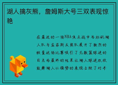 湖人擒灰熊，詹姆斯大号三双表现惊艳