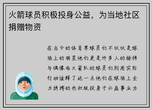 火箭球员积极投身公益，为当地社区捐赠物资