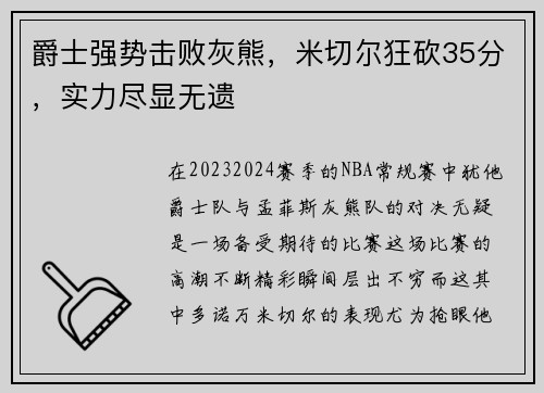 爵士强势击败灰熊，米切尔狂砍35分，实力尽显无遗