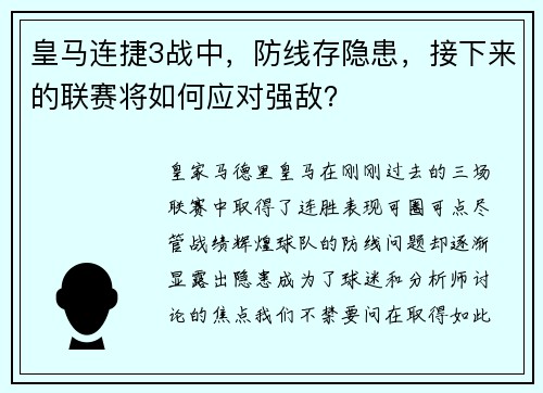 皇马连捷3战中，防线存隐患，接下来的联赛将如何应对强敌？