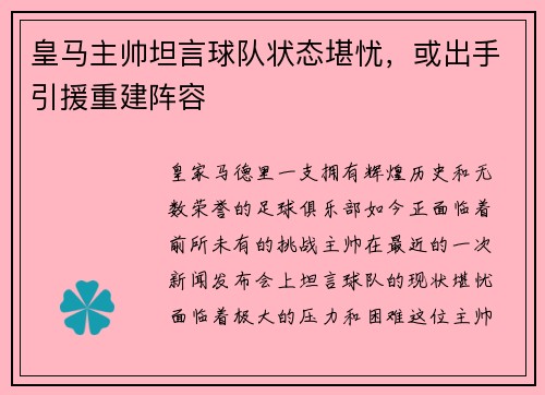 皇马主帅坦言球队状态堪忧，或出手引援重建阵容