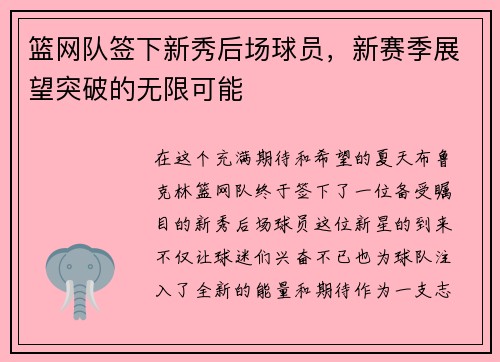 篮网队签下新秀后场球员，新赛季展望突破的无限可能