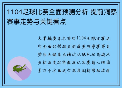 1104足球比赛全面预测分析 提前洞察赛事走势与关键看点