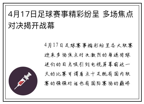 4月17日足球赛事精彩纷呈 多场焦点对决揭开战幕