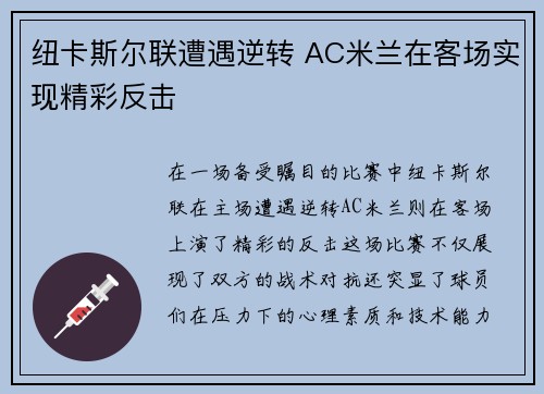 纽卡斯尔联遭遇逆转 AC米兰在客场实现精彩反击