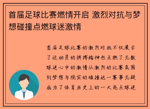 首届足球比赛燃情开启 激烈对抗与梦想碰撞点燃球迷激情