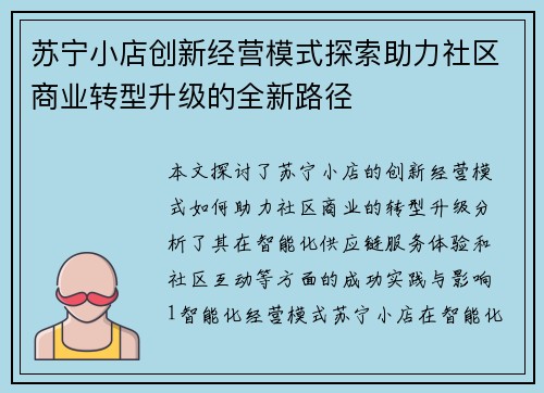 苏宁小店创新经营模式探索助力社区商业转型升级的全新路径