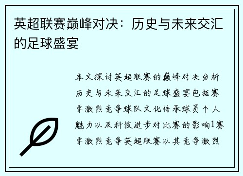 英超联赛巅峰对决：历史与未来交汇的足球盛宴