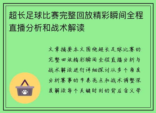 超长足球比赛完整回放精彩瞬间全程直播分析和战术解读