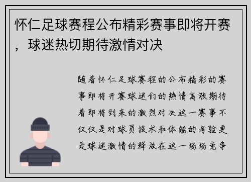 怀仁足球赛程公布精彩赛事即将开赛，球迷热切期待激情对决