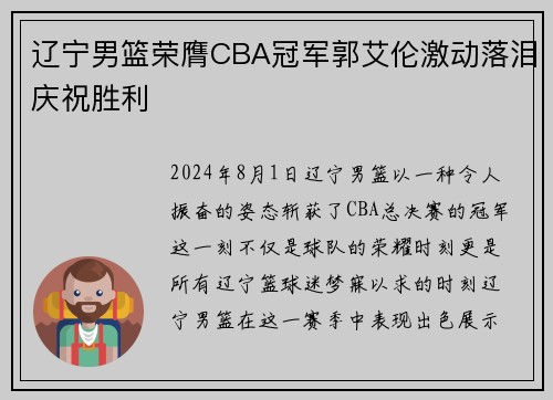 辽宁男篮荣膺CBA冠军郭艾伦激动落泪庆祝胜利