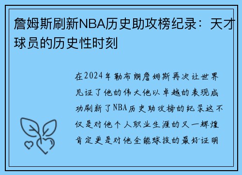 詹姆斯刷新NBA历史助攻榜纪录：天才球员的历史性时刻