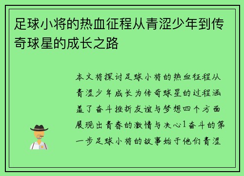 足球小将的热血征程从青涩少年到传奇球星的成长之路