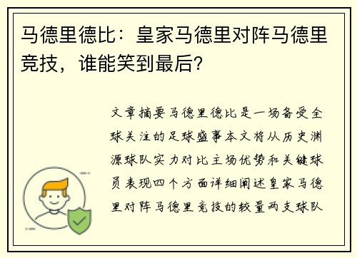 马德里德比：皇家马德里对阵马德里竞技，谁能笑到最后？