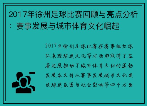 2017年徐州足球比赛回顾与亮点分析：赛事发展与城市体育文化崛起