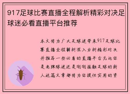 917足球比赛直播全程解析精彩对决足球迷必看直播平台推荐