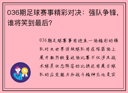 036期足球赛事精彩对决：强队争锋，谁将笑到最后？