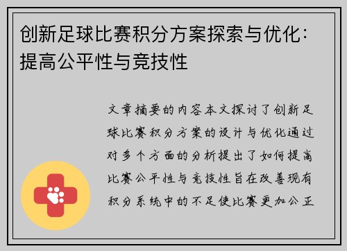 创新足球比赛积分方案探索与优化：提高公平性与竞技性