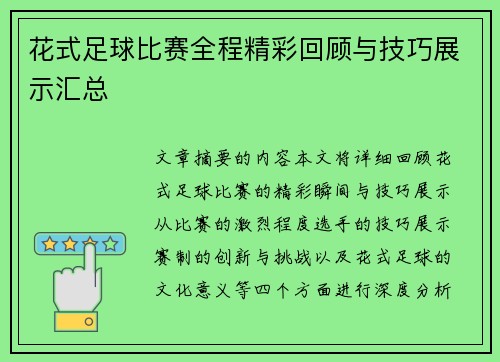 花式足球比赛全程精彩回顾与技巧展示汇总