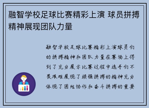 融智学校足球比赛精彩上演 球员拼搏精神展现团队力量