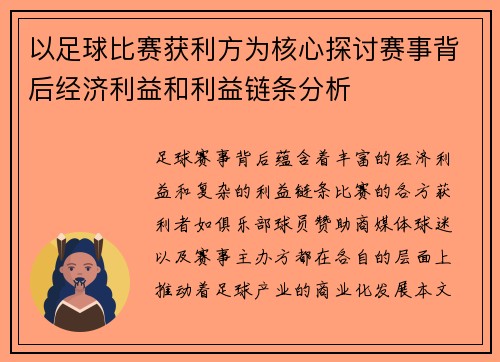 以足球比赛获利方为核心探讨赛事背后经济利益和利益链条分析