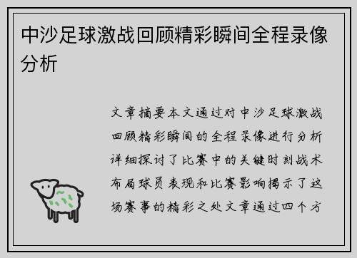 中沙足球激战回顾精彩瞬间全程录像分析