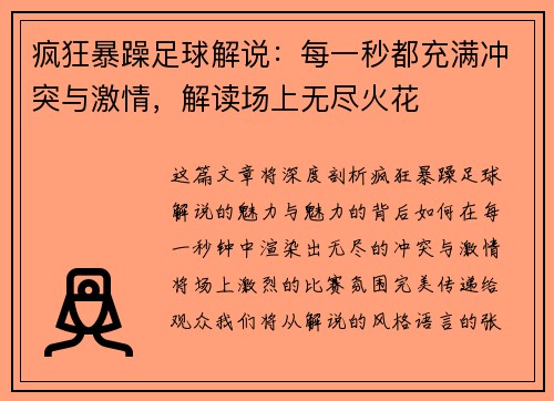 疯狂暴躁足球解说：每一秒都充满冲突与激情，解读场上无尽火花