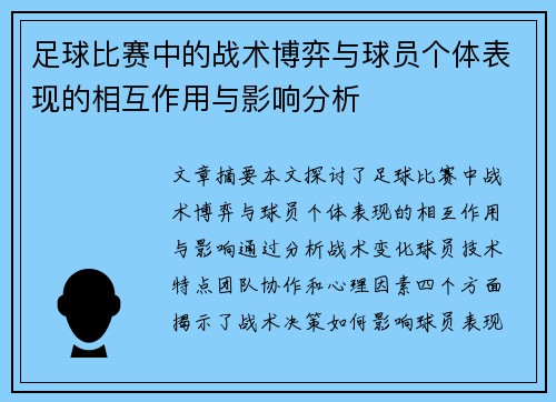 足球比赛中的战术博弈与球员个体表现的相互作用与影响分析