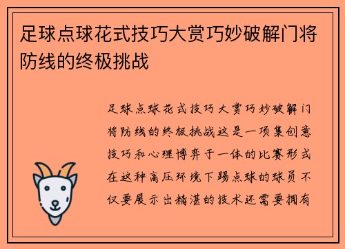 足球点球花式技巧大赏巧妙破解门将防线的终极挑战