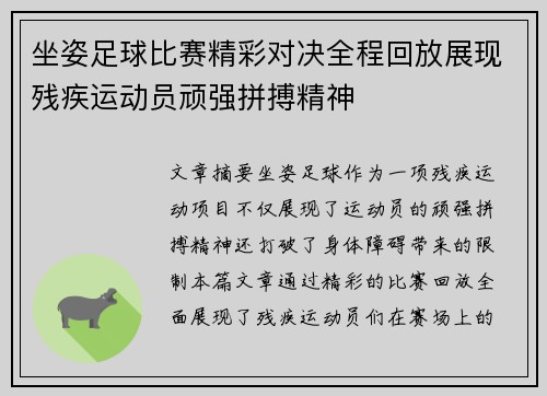 坐姿足球比赛精彩对决全程回放展现残疾运动员顽强拼搏精神