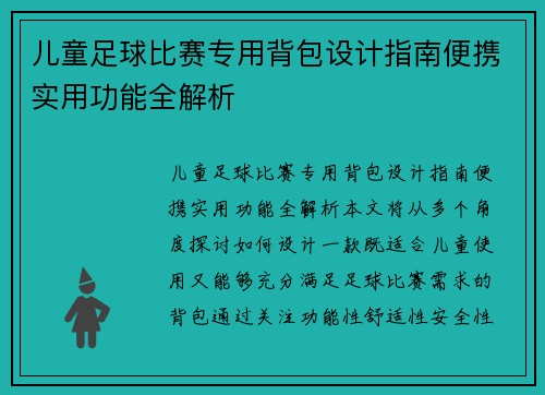 儿童足球比赛专用背包设计指南便携实用功能全解析