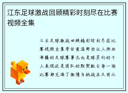 江东足球激战回顾精彩时刻尽在比赛视频全集