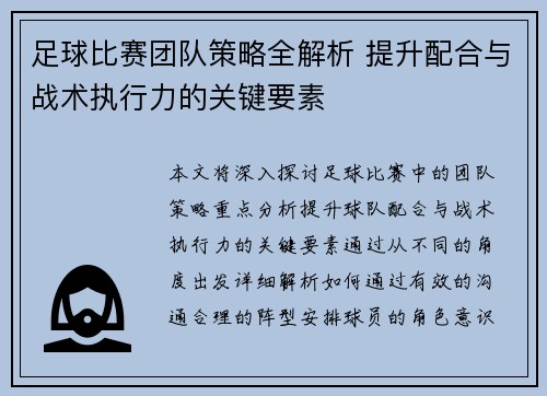 足球比赛团队策略全解析 提升配合与战术执行力的关键要素