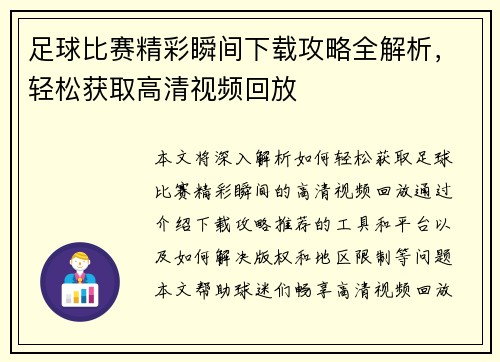 足球比赛精彩瞬间下载攻略全解析，轻松获取高清视频回放